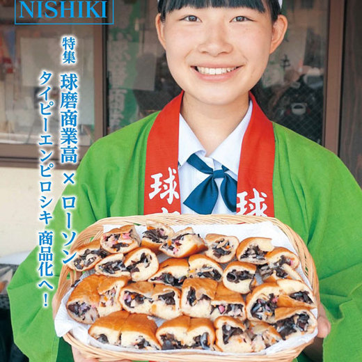 タイピーエンのパンを錦町の高校生らが開発。きくらげが特産物第一位なので、発案した。タイピーエンピロシキは21日から数量限定、ローソンで150円で販売開始される。