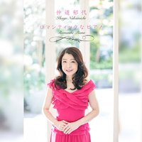 冬の夜、暖炉の傍で親しい友と昔語り ― 仲道郁代　ロマンティックなピアノ第６曲〜ブラームス　間奏曲 作品118-2