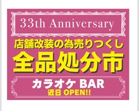 ☆☆〜店内全商品処分SALE〜☆☆