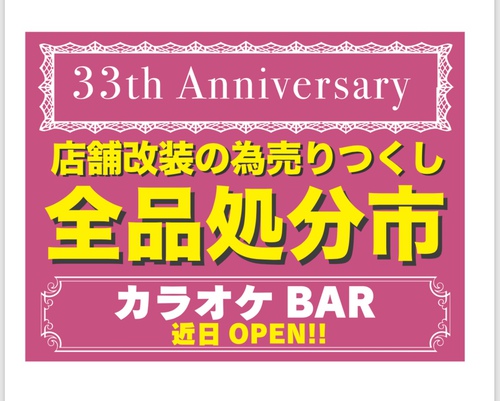☆☆〜店内全商品処分SALE〜☆☆ ☆☆〜店内全商品処分SALE〜☆☆