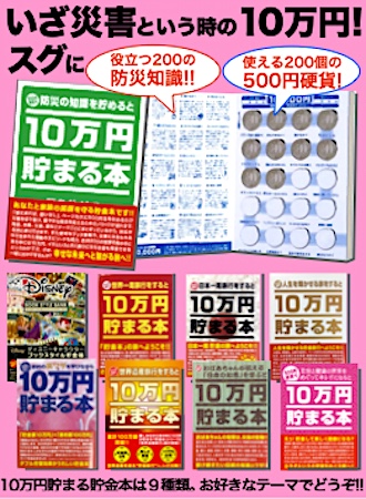 「防災の日]に10万円貯金本NEWS