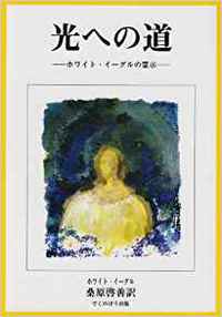 『ホワイト・イーグルのメッセージ ☆ 素朴さ』