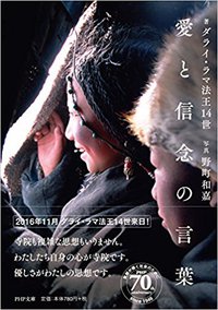 『ダライラマ法王☆心の平和』