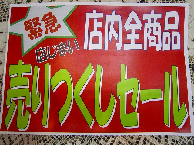 ♪♪〜緊急!!店じまい売り尽くしSALE〜♪♪