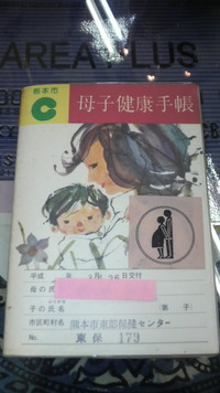 ♪♪~母子手帳~♪♪