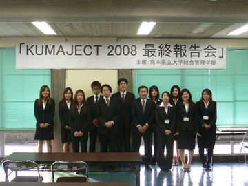 県立大学ＫＵＭＡＪＥＣＴ２００８最終報告会が行われました！