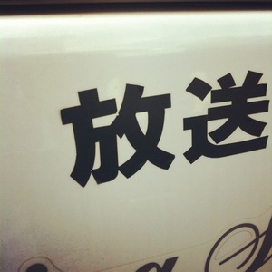 撮影。