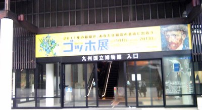 ゴッホ展☆九州国立博物館
