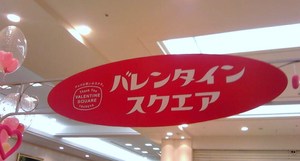 バレンタイン♪