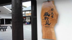 熊本城☆城彩苑