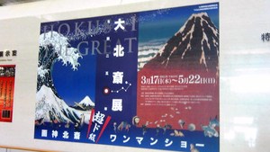 ☆北斎展☆