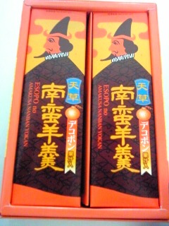 ~南蛮羊羹~