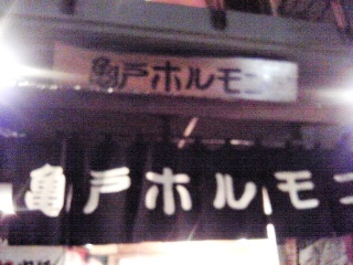 東京・恵比寿・「亀戸ホルモン」