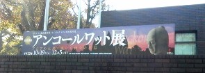 アンコールワット展