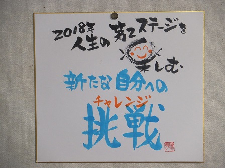 平成３０年の年頭目標　　　～　新たな自分への挑戦　～