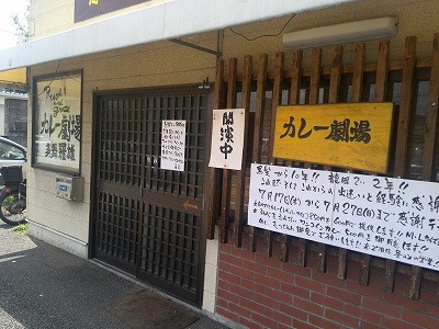 カレー劇場 多舞羅雄 カレー劇場 多舞羅雄