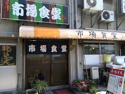 市場食堂 城南店 市場食堂 城南店