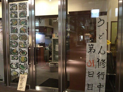 うどん修行中 第10日目(大地のうどん 熊本店?) うどん修行中 第10日目(大地のうどん 熊本店?)