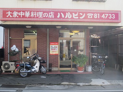 中華料理 ハルピン 中華料理 ハルピン