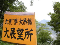 九重”夢”吊り橋