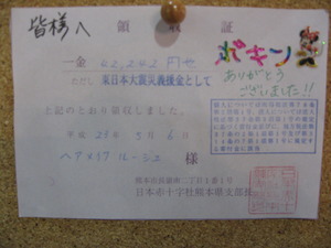 震災募金