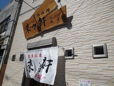 玉名拉麺 来々軒