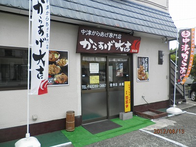 中津からあげ専門店 からあげ大吉 熊本店