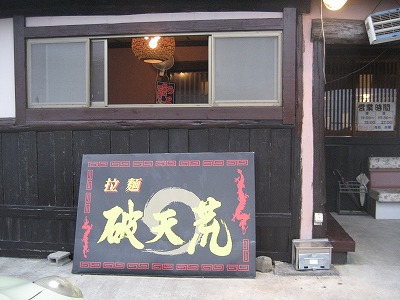 粒麺 破天荒