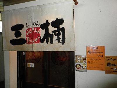 らーめん三楠