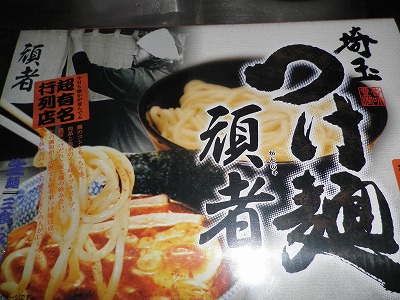 頑者 (お土産ラーメン)
