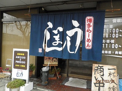 博多ラーメン うしじま ②