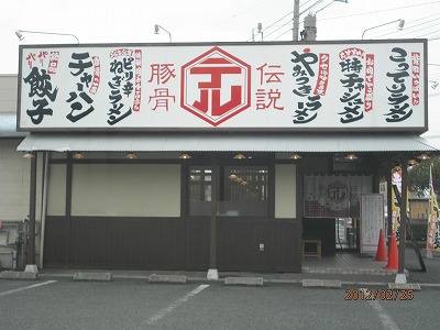 豚骨伝説テル ⑬