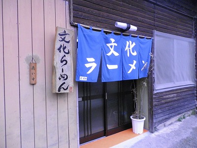 文化ラーメン