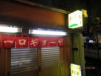一口ギョーザ専門店　宝雲亭　本店