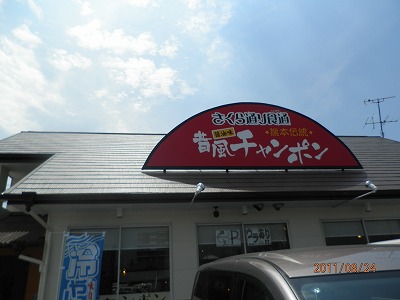 さくら通り食通