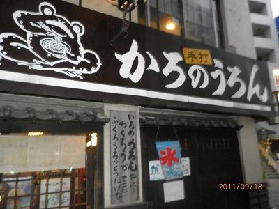 かろのうろん