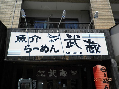 魚介ラーメン 武蔵 ~ 野の湯