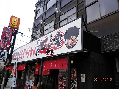 横浜家系 とら家 ※閉店されています