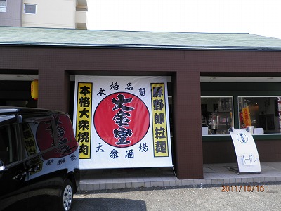 大金堂 ※閉店されています