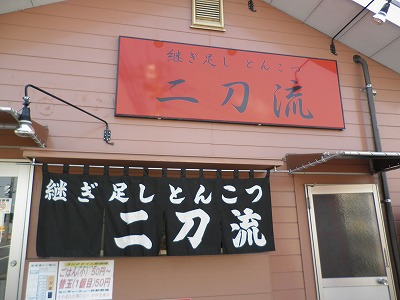 継ぎ足し豚骨 二刀流