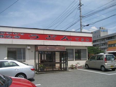 うどんのてる山