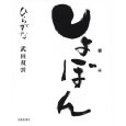 しょぼん・書本