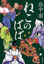 しゃばけ