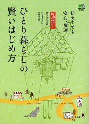ひとり暮らしの賢いはじめ方