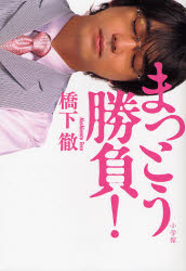 注目!橋下徹氏の著書
