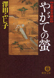 やがての蛍