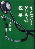 イノセント・ゲリラの祝祭