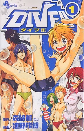 ダイブ