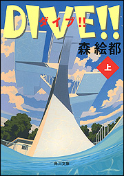 ダイブ