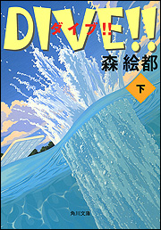 ダイブ